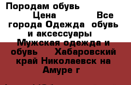 Породам обувь Barselona biagi › Цена ­ 15 000 - Все города Одежда, обувь и аксессуары » Мужская одежда и обувь   . Хабаровский край,Николаевск-на-Амуре г.